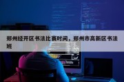 郑州经开区书法比赛时间，郑州市高新区书法班