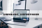 足球铲球重点知识，足球铲球教学训练视频