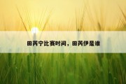 田芮宁比赛时间，田芮伊是谁