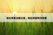 体坛周报法国记者，体坛周报特刊收藏
