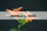 体坛百态sports，体坛百科
