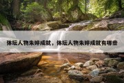 体坛人物朱婷成就，体坛人物朱婷成就有哪些