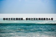 泰坦之王比赛结果，泰坦之王比赛结果怎么看