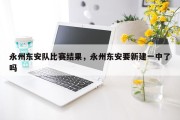 永州东安队比赛结果，永州东安要新建一中了吗