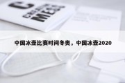 中国冰壶比赛时间冬奥，中国冰壶2020