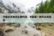 中国女兵跳伞比赛时间，中国第一跳伞女兵捐款