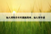 仙人球知识卡片图画简单，仙人球卡通