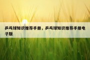 乒乓球知识推荐手册，乒乓球知识推荐手册电子版