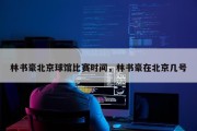 林书豪北京球馆比赛时间，林书豪在北京几号
