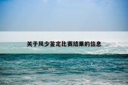 关于风少鉴定比赛结果的信息