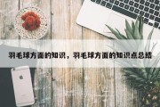 羽毛球方面的知识，羽毛球方面的知识点总结