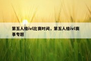 第五人格ivl比赛时间，第五人格ivl赛事专题
