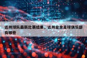达州球队最新比赛结果，达州业余足球俱乐部有哪些