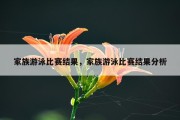 家族游泳比赛结果，家族游泳比赛结果分析