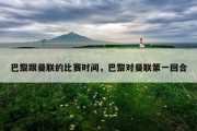 巴黎跟曼联的比赛时间，巴黎对曼联第一回合