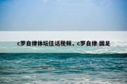 c罗自律体坛佳话视频，c罗自律 国足