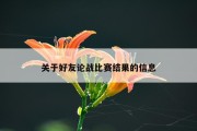 关于好友论战比赛结果的信息