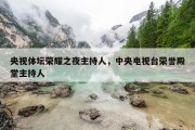 央视体坛荣耀之夜主持人，中央电视台荣誉殿堂主持人