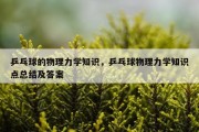 乒乓球的物理力学知识，乒乓球物理力学知识点总结及答案