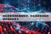 羽毛球多球训练基础知识，羽毛球多球训练的研究目的和意义