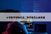 小学数学球知识点，数学球怎么画有图
