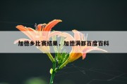 加德乡比赛结果，加德满都百度百科