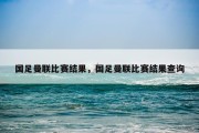 国足曼联比赛结果，国足曼联比赛结果查询