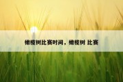 橄榄树比赛时间，橄榄树 比赛