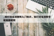 _双打羽毛球规则入门知识，双打羽毛球教学视频跟规则
