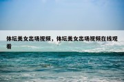 体坛美女出场视频，体坛美女出场视频在线观看