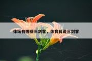 体坛有哪些三剑客，体育解说三剑客