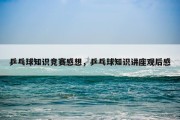 乒乓球知识竞赛感想，乒乓球知识讲座观后感