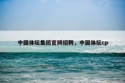 中国体坛集团官网招聘，中国体坛cp