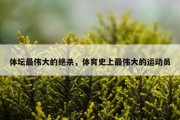 体坛最伟大的绝杀，体育史上最伟大的运动员