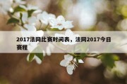 2017法网比赛时间表，法网2017今日赛程