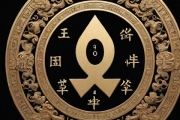 生辰八字解说，生辰八字解说大全