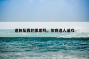 追体坛真的很累吗，体育追人游戏