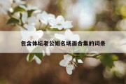 包含体坛老公姐名场面合集的词条