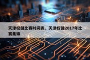 天津权健比赛时间表，天津权健2017年比赛集锦