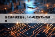 体坛榜样投票名单，2020年度体育人物投票