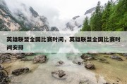 英雄联盟全国比赛时间，英雄联盟全国比赛时间安排