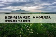 体坛榜样什么时候颁奖，2020体坛风云人物颁奖典礼什么时候播