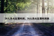76人热火比赛时间，76人热火比赛时间表