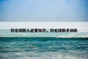 羽毛球新人必看知识，羽毛球新手训练