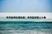 天天篮球比赛结果，天天篮球第二十集