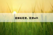 混体坛花滑，花滑wtt