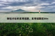 体坛讨论的足球话题，足球话题区bbs