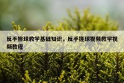 反手擦球教学基础知识，反手搓球视频教学视频教程
