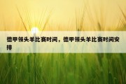 德甲领头羊比赛时间，德甲领头羊比赛时间安排