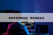 数学外界球知识点，界外球的定义